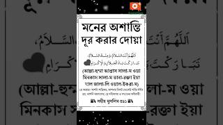 মনের অশান্তি দূর করার দোয়া  Moner Osanti Dur Korar Dowa  দোয়া  Dowa [upl. by Kalam]