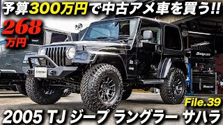 これは貴重！メッチャ綺麗なTJラングラーを発見！｜2005年型 ジープ ラングラー サハラ｜TJ Jeep Wrangler Sahara Custom [upl. by Ahsinad]