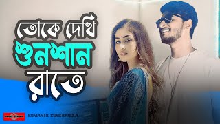 তোকে দেখি শুনশান রাতে 😍 Borbaad Hoyechi Ami NEW VERSION  Bangla Romantic Song  Huge Studio [upl. by Aminta]