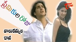 Premikula Roju Movie Songs  Vaalu Kanuludana Video Song  Kunal Sonali Bendre [upl. by Naashom911]