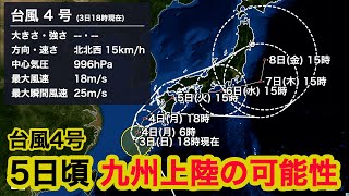 【台風4号情報】5日頃に九州に上陸の可能性 この先太平洋側で大雨のおそれも [upl. by Hiett]