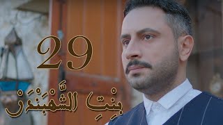 Episode 29 Bint Al Shahbandar  مسلسل بنت الشهبندر الحلقة 29 [upl. by Nairad915]