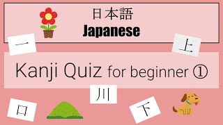 【Japanese】Basic Kanji Quiz for Beginner ① [upl. by Kluge400]