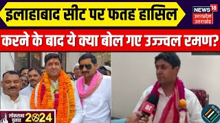 Lok Sabha Election Result 2024 Allahabad सीट पर फतह हासिल करने के बाद ये क्या बोल गए Ujjwal Raman [upl. by Nirrej]