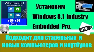 Как скачать и установить Windows 8 1 embedded industry Pro Быстрая восьмёрка [upl. by Rodnas847]