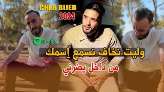 Cheb Bijed Ft Yousri  Welit Nkhaf Nesme3 Ismek  من داخل يضرني  Exclusive Music 2025 [upl. by Anyak]