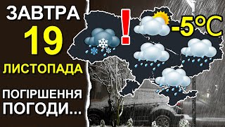 ПОГОДА НА ЗАВТРА 19 ЛИСТОПАДА 2023  Точна погода на день в Україні [upl. by Enyamrahc]