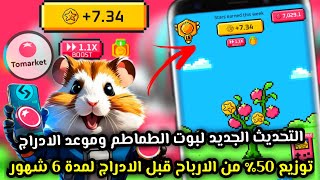 التحديث الجديد بوت TOMARKET تصريحات رسمية عن الادراج😱🔥توزيع الارباح علي 6 شهور🤔 TOMARKET AIRDROP✅ [upl. by Pauly]