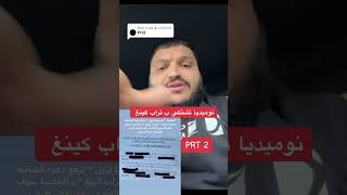 نوميديا تشتكي بطراب كينغ fyb trapking trapking viralvideo algeria noumidialazoul noumidia [upl. by Nojram]