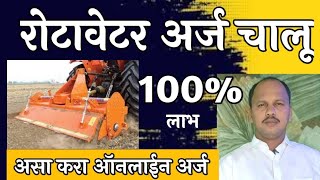 Rotavator Online Application रोटावेटरसाठी आँनलाईन अर्ज चालूRatavator Subsidy Apply OnlineDigital [upl. by Alikahs]