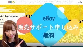 eBayジャパン販売サポートの登録！～リミットアップやセラーポータルのためにも～ [upl. by Hulton]