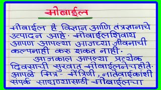 मोबाईल वर मराठी निबंध  mobile marathi nibandh  मोबाइल निबंध मराठी  marathi essay on mobile [upl. by Gudrin]