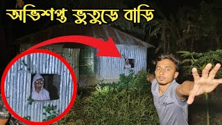 পরিত্যাক্ত বাড়িতে জিন ভূতের ভয়ংকর কর্মকাণ্ড  Haunted Abandoned House  Ghost Fighter [upl. by Baum]