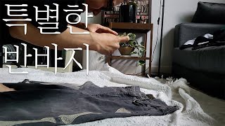 조금 특별한 반바지 추천 ft캐피탈 본 데님 Kapital bone denim review [upl. by Knowle699]