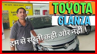 Toyota की सबसे छोटी और सस्ती गाड़ी  Toyota Glanza E MT Overview glanza toyota [upl. by Neyuh193]