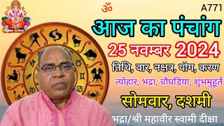 Aaj ka panchang 25 November 2024तिथि चौघड़ियासोमवार पंचांग [upl. by Akehsyt628]