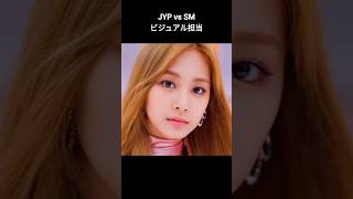 JYP vs SM ビジュアル担当kpop twice itzy nmixx aespa 에스파 shorts [upl. by Devinne]