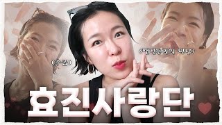 Vlog 효진사랑단과 데이트 했어요  효진초이 팬걸들과의 만남💝 [upl. by Rebekah]