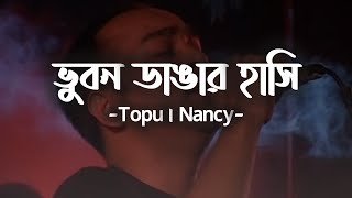 Bhuban Dangar Hashi  ভুবন ডাঙার হাসি  Lyrics  Topu and Nancy [upl. by Nananne]