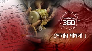 সোনার মামলা  Investigation 360 Degree  EP 122 [upl. by Sanford451]