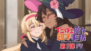 TVアニメ「でこぼこ魔女の親子事情」第1弾PV｜2023年10月放送開始！ [upl. by Nuajed]