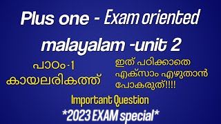 kerala plus one  malayalam chapter 1 കായലരികത്ത്kaayalarikath  important question answers [upl. by Gnus874]