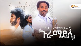 Gebrehiwet Gebremaryammrach Guramayle ገሂወት ገማርያምምራጭ ጉራማይለ New Tigrigna Music 2024 [upl. by Yrag882]