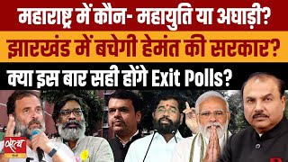 Assembly Election What are exit polls predicting about Maharashtra and Jharkhand  NDA  INDIA [upl. by Margarethe668]