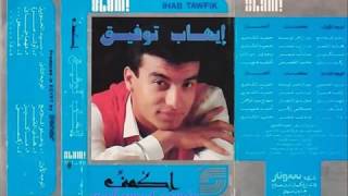 ايهاب توفيق  علمى Ehab Tawfek  Alemy [upl. by Airtap]