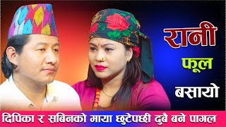 दिपिका र सबिनको माया छुटेपछी दुबै बने पागलRani ful Basayo New Live Dohori [upl. by Enneles380]