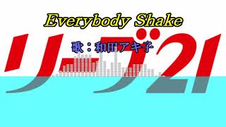 和田アキ子Everybody Shake [upl. by Nueovas]