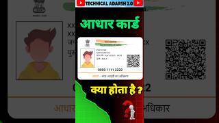 Aadhar Card kya hota hai   आधार कार्ड क्या होता है  shorts short [upl. by Agle]