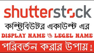 How To Change Legal Name And Display Name In Shutterstock Contributor Account Bangla Tutorial [upl. by Derr189]