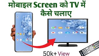 mobile ko tv me kaise chalaye l mobile screen ko LED me kaise chalaye [upl. by Rorrys]