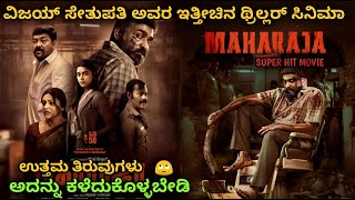 maharaja Movie Explained In Kannada•maharaja kannada movie story explained review thrillerkannada [upl. by Rovaert]