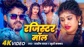 Video  रजिस्टर भतार  Ashish Yadav amp Khushi Kakkar  Ft  Priya Suhani  New Magahi Song 2024 [upl. by Aikenahs]