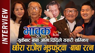 बाबाले भने Rajesh Payal Rai भुइफुट्वा  युकेबाट बाबा–आमा र दिदिले Rai Is King को बाल्यकाल सम्झिए [upl. by Razec252]