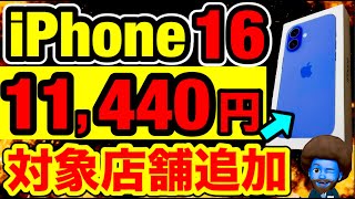 【3連休もドコモが破格】11月iPhone16各社値引き情報 [upl. by Etteuqal]