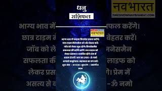 धनु राशि  आज का राशिफल  23 Nov Horoscope  लव लाइफ अच्छी रहेगी  Sagittarius Rashifal [upl. by Anallise]