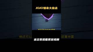 jojo替身大盘点 替身：极恶中队（Bad Company） 本体：虹村形兆 评分：91 [upl. by Anelad114]