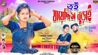 Tui Jayechhis Burai  তুই যায়েছিস বুড়াই  New purulia hit song  Singer Kundan amp Kanika [upl. by Acina]