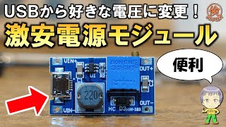 これも激安！DCDCブーストステップアップモジュールMT3608の紹介 [upl. by Nadeen]