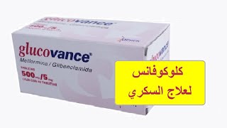 Glucovance دواء السكري كلوكوفانس [upl. by Atews335]