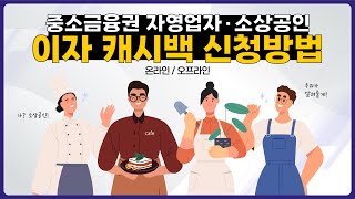 중소금융권 소상공인·자영업자 고객님 환급이자를 돌려드립니다💰 [upl. by Auqenwahs865]