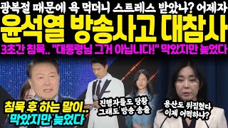 광복절 때문에 욕 먹더니 스트레스 받았나 어제자 깜짝 등장한 윤석열 방송사고 대참사 3초간 침묵하더니 quot대통령님 그거 아닙니다quot 막았지만 늦었다 [upl. by Eendyc]