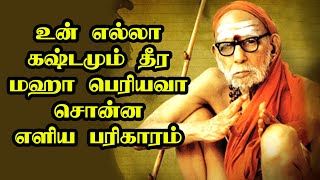 maha periyava  உன் கஷ்டங்கள் தீர மஹா பெரியவா சொன்ன எளிய பரிகாரம் [upl. by Der310]