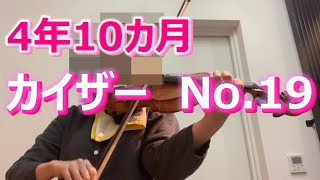 【大人からバイオリン4年10カ月】カイザー19番 Adult Beginner Violin Kayser Etude No19 [upl. by Adekahs]