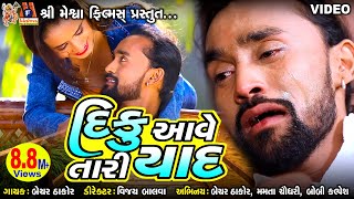 Diku Aave Tari Yaad  Bechar Thakor  Gujarati Sad Song [upl. by Anaz93]