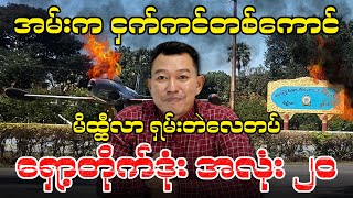 အမ်းက ငှက်ကင်တစ်ကောင် l မိထ္ထီလာ ရှမ်းတဲလေတပ် ရှော့တိုက်ဒုံး အလုံး ၂၀ [upl. by Gettings]