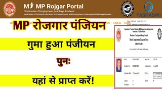 MP Rojgaar panjiyan 2020 Rojgaar panjiyan number recovery  recover Panjiyan number [upl. by Zigmund795]